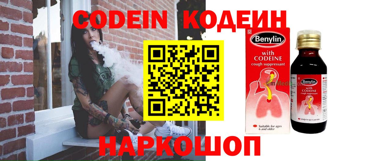 Codein напиток Lean (лин)  Вход с VPN  Владикавказ 